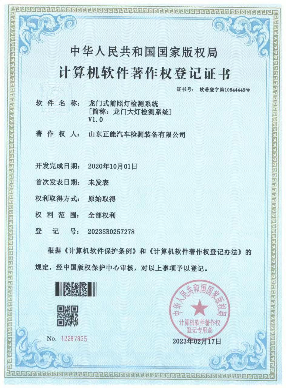 软著9. 龙门式前照灯检测仪