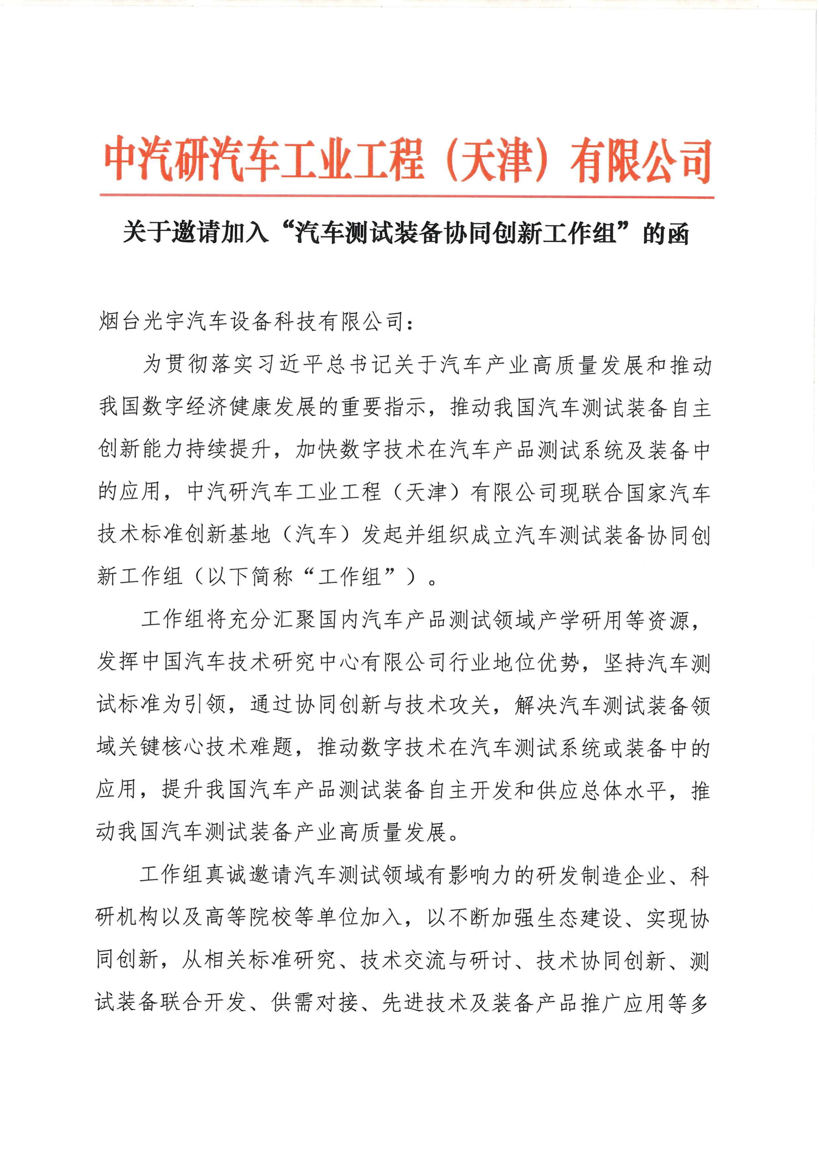 烟台光宇汽车设备科技有限公司-关于邀请加入工作组的函_01